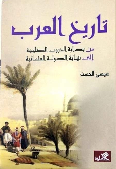تاريخ العرب : من بداية الحروب الصليبية إلى نهاية الدولة العثمانية
